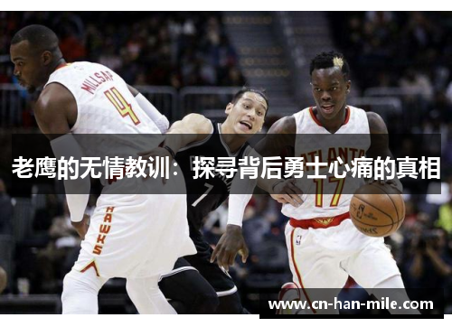 老鹰的无情教训：探寻背后勇士心痛的真相