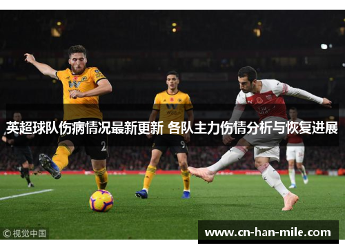 英超球队伤病情况最新更新 各队主力伤情分析与恢复进展