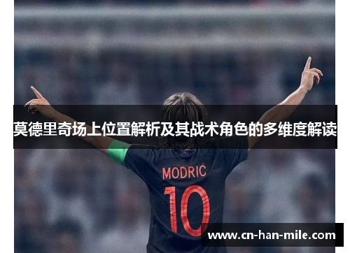 莫德里奇场上位置解析及其战术角色的多维度解读