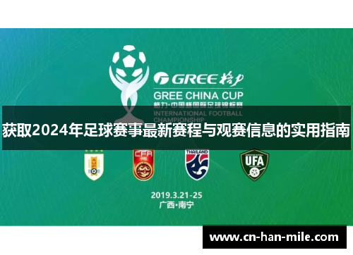 获取2024年足球赛事最新赛程与观赛信息的实用指南