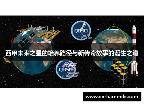 西甲未来之星的培养路径与新传奇故事的诞生之道