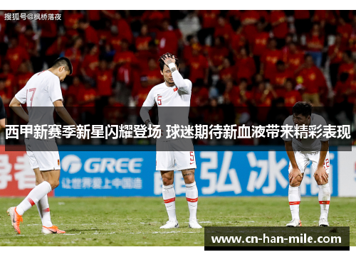 西甲新赛季新星闪耀登场 球迷期待新血液带来精彩表现