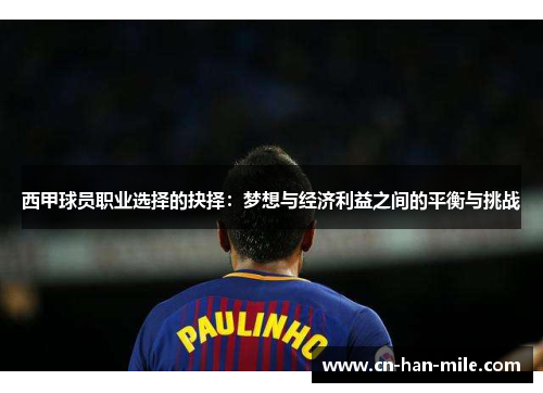 西甲球员职业选择的抉择：梦想与经济利益之间的平衡与挑战