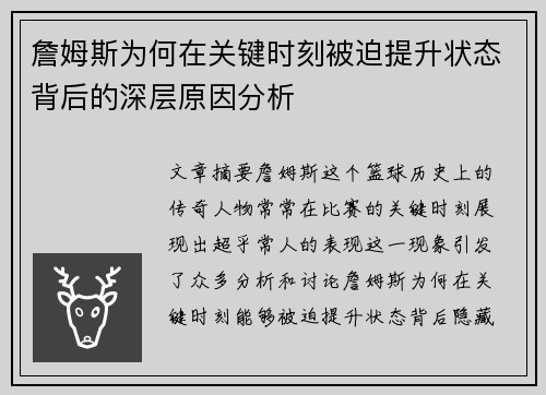 詹姆斯为何在关键时刻被迫提升状态背后的深层原因分析