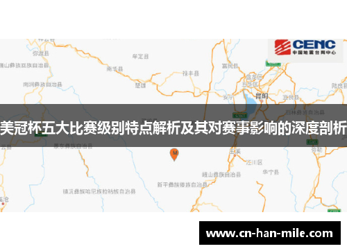 美冠杯五大比赛级别特点解析及其对赛事影响的深度剖析