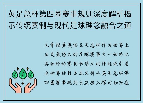 英足总杯第四圈赛事规则深度解析揭示传统赛制与现代足球理念融合之道