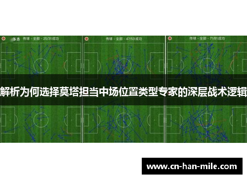 解析为何选择莫塔担当中场位置类型专家的深层战术逻辑