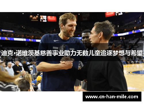 迪克·诺维茨基慈善事业助力无数儿童追逐梦想与希望