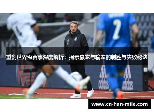 重剑世界盃赛事深度解析：揭示赢家与输家的制胜与失败秘诀