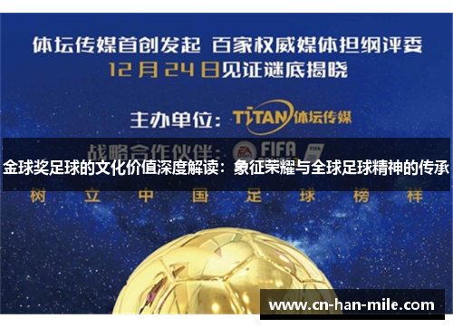 金球奖足球的文化价值深度解读：象征荣耀与全球足球精神的传承