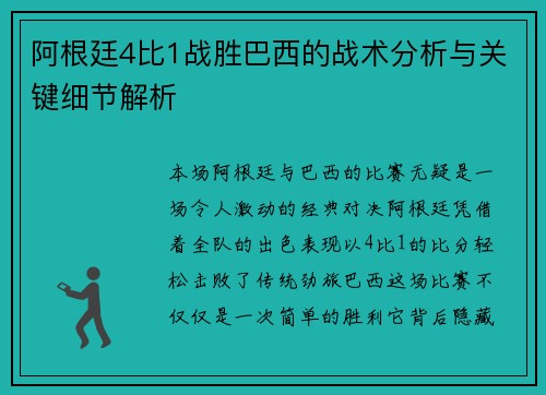 阿根廷4比1战胜巴西的战术分析与关键细节解析