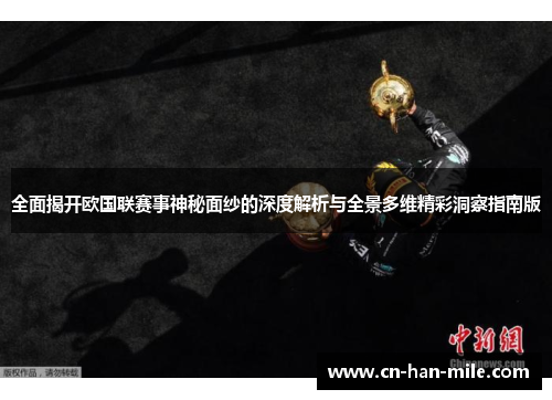 全面揭开欧国联赛事神秘面纱的深度解析与全景多维精彩洞察指南版