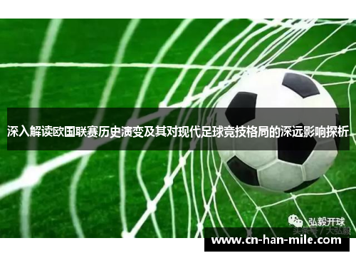深入解读欧国联赛历史演变及其对现代足球竞技格局的深远影响探析