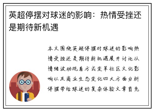 英超停摆对球迷的影响：热情受挫还是期待新机遇