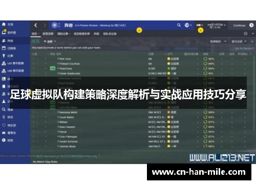 足球虚拟队构建策略深度解析与实战应用技巧分享