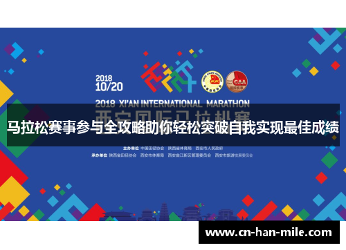 马拉松赛事参与全攻略助你轻松突破自我实现最佳成绩