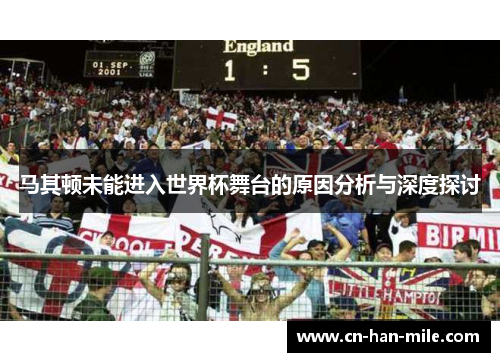 马其顿未能进入世界杯舞台的原因分析与深度探讨
