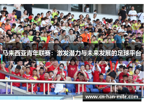 马来西亚青年联赛：激发潜力与未来发展的足球平台
