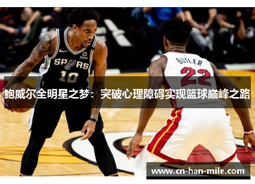 鲍威尔全明星之梦：突破心理障碍实现篮球巅峰之路