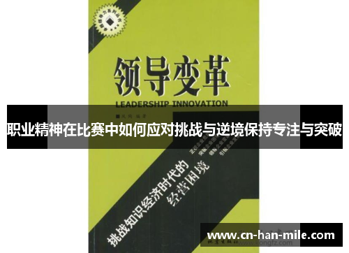 职业精神在比赛中如何应对挑战与逆境保持专注与突破