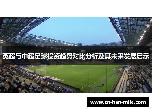 英超与中超足球投资趋势对比分析及其未来发展启示