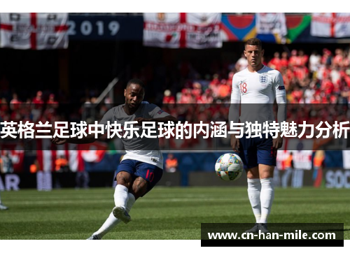 英格兰足球中快乐足球的内涵与独特魅力分析