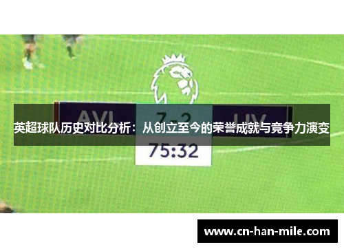 英超球队历史对比分析：从创立至今的荣誉成就与竞争力演变