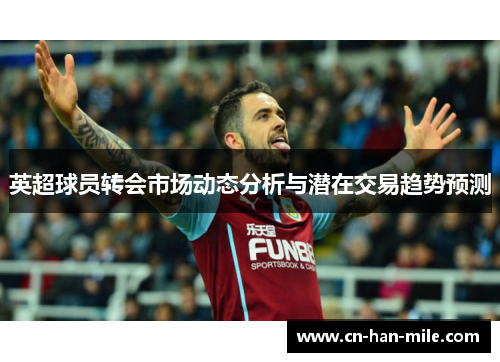 英超球员转会市场动态分析与潜在交易趋势预测
