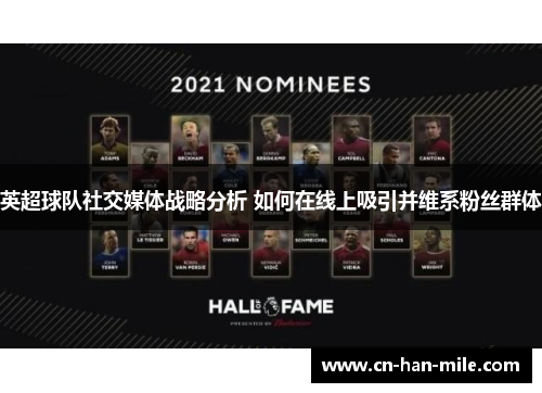 英超球队社交媒体战略分析 如何在线上吸引并维系粉丝群体