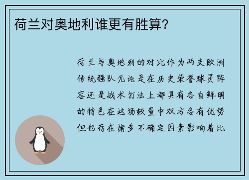 荷兰对奥地利谁更有胜算？
