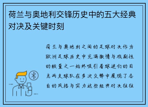 荷兰与奥地利交锋历史中的五大经典对决及关键时刻