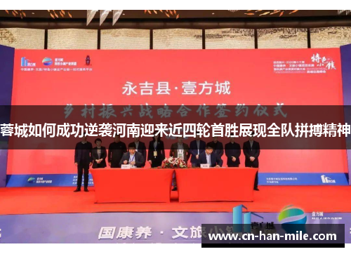 蓉城如何成功逆袭河南迎来近四轮首胜展现全队拼搏精神