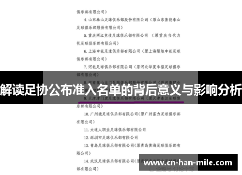 解读足协公布准入名单的背后意义与影响分析