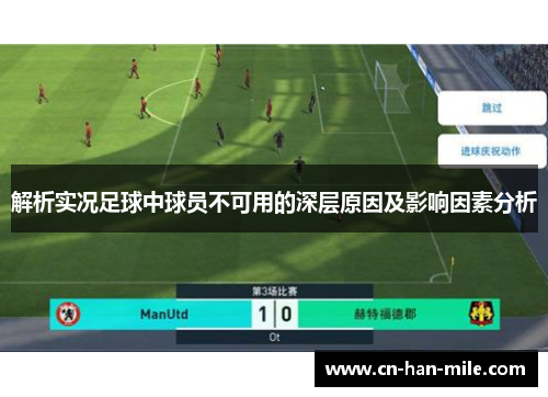 解析实况足球中球员不可用的深层原因及影响因素分析