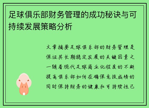 足球俱乐部财务管理的成功秘诀与可持续发展策略分析