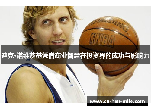 迪克·诺维茨基凭借商业智慧在投资界的成功与影响力