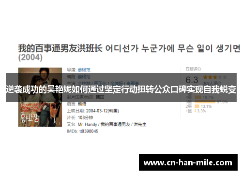 逆袭成功的吴艳妮如何通过坚定行动扭转公众口碑实现自我蜕变