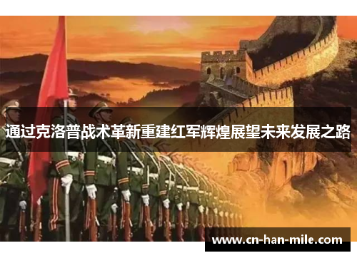 通过克洛普战术革新重建红军辉煌展望未来发展之路