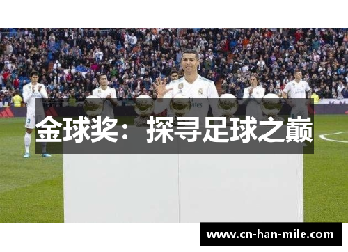 金球奖：探寻足球之巅