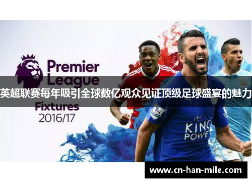 英超联赛每年吸引全球数亿观众见证顶级足球盛宴的魅力