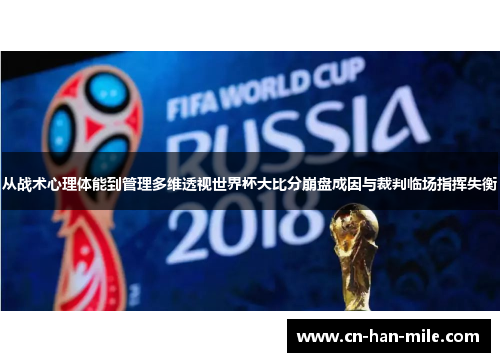 从战术心理体能到管理多维透视世界杯大比分崩盘成因与裁判临场指挥失衡