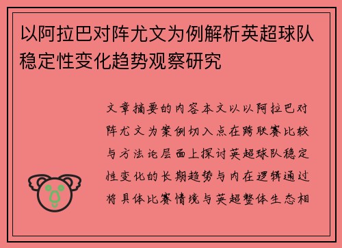 以阿拉巴对阵尤文为例解析英超球队稳定性变化趋势观察研究 以阿拉巴对阵尤文为例解析英超球队稳定性变化趋势观察研究
