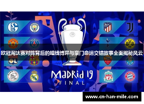 欧冠淘汰赛对阵背后的暗线博弈与豪门命运交错故事全面揭秘风云