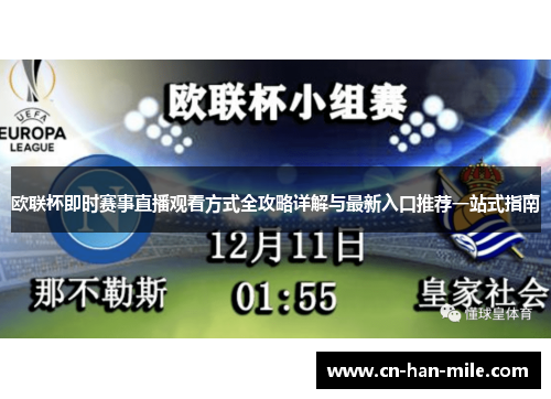 欧联杯即时赛事直播观看方式全攻略详解与最新入口推荐一站式指南 欧联杯即时赛事直播观看方式全攻略详解与最新入口推荐一站式指南