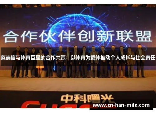 蔡崇信与体育巨星的合作共赢:以体育为载体推动个人成长与社会责任 蔡崇信与体育巨星的合作共赢:以体育为载体推动个人成长与社会责任