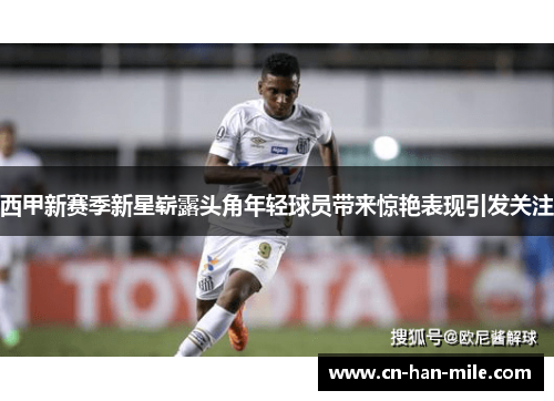 西甲新赛季新星崭露头角年轻球员带来惊艳表现引发关注