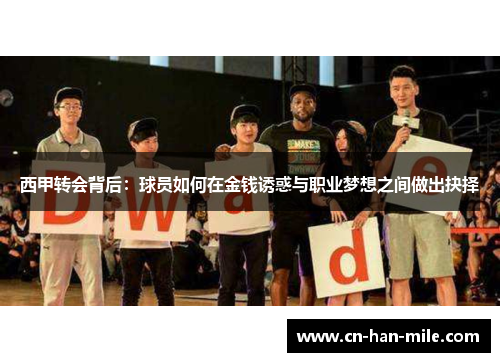 西甲转会背后：球员如何在金钱诱惑与职业梦想之间做出抉择