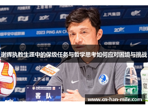 谢晖执教生涯中的保级任务与哲学思考如何应对困境与挑战