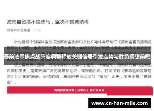 赛前法甲焦点战阵容调整释放关键信号引发走势与胜负猜想前瞻