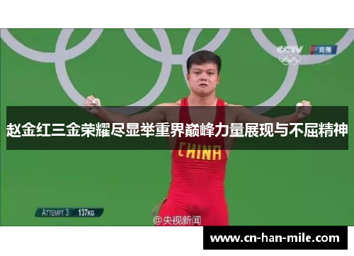 赵金红三金荣耀尽显举重界巅峰力量展现与不屈精神